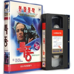 Die Spitzen der Gesellschaft (1990) Korean VHS NTSC Korea Austria Top of Society - Picture 1 of 6