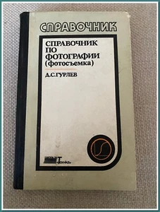 Livre rare de photographie soviétique de 1989 - "Spravochnik Po Fotografii" - Picture 1 of 18