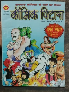 INDIA CHILDREN DIAMOND COMICS: CÓMIC PITARA HINDI ILUSTRADO VOL 1. & VOL. 2 - Imagen 1 de 16