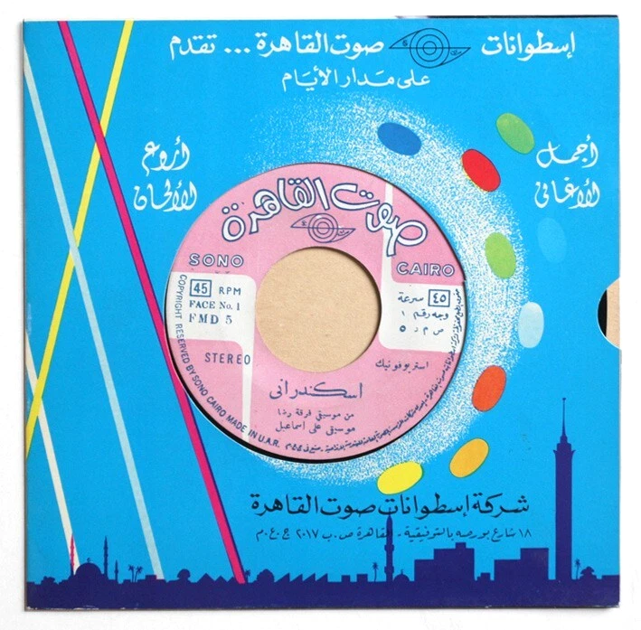 ALI ISMAIL Iskandarani arab islamic U.A.R egypt EARLY STEREO sono cairo FMD 5 SP - Image 1 of 1