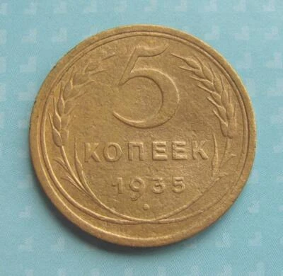 Russia 5 kopeks 1935 old obverse - Image 1 of 2