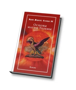 Брат, Сестра: Основы магии Телемы Magic Book in RUSSIAN - Imagen 1 de 6