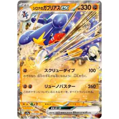 Pokemon Card Cynthia's Garchomp ex RR 044/063 SV9a Heat Wave Arena JP - Image 1 of 2