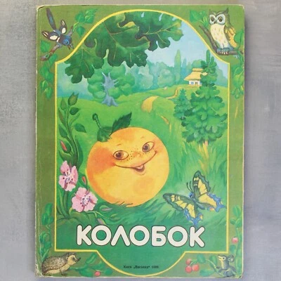 Pop up book Russian folk tale KOLOBOK Children's book - toy Kiev USSR КОЛОБОК🎁 - Image 1 of 4