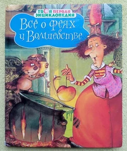 Все о феях и рождестве Энциклопедия 2012 Эмили Бомон Детские Книги для детей - Picture 1 of 13