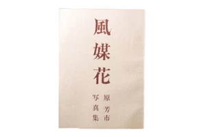 RARE Wind pollinated flowers Yoshiichi Hara Photo Collection Private edition - Picture 1 of 15