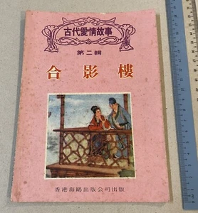 Cómics chinos de la historia de amor de Hong Kong de 1980 古代愛情故事 第二輯 合影樓 连环画 連環畫 香港海鷗出版公司出版 - Imagen 1 de 6