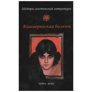 Киммерийская болезнь / Шедевры мистической литературы / Russian fantasy book - Picture 1 of 1