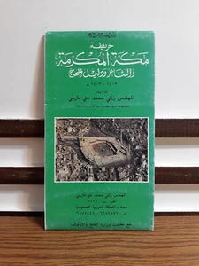 Mecca Saudi Arabia Map Maps Hajj خريطة مكة المكرمة السعودية الحج خارطة خرائط - Picture 1 of 14