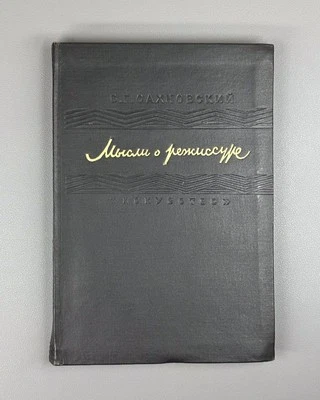 Sakhnovsky Thoughts on Directing 1947 Сахновский Мысли о режиссуре - Image 1 of 4