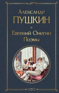 Евгений Онегин. Поэмы - АЛЕКСАНДР ПУШКИН - Picture 1 of 9