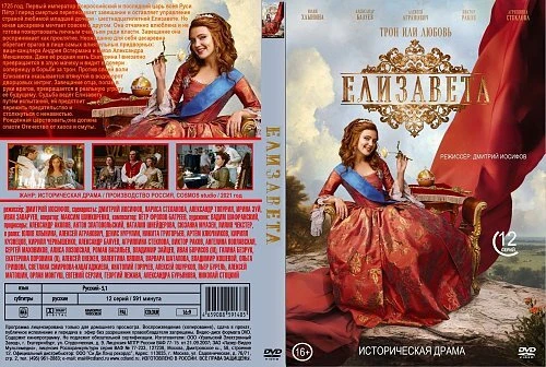ELIZAVETA / ELIZABETH NEW RUSSIAN HISTORICAL TV SERIES 2 DVD ENGLISH SUBTITLES  - Image 1 of 1