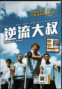 DVD CHINESE MOVIE MEN ON THE DRAGON 逆流大叔 ENGLISH SUBS REGION ALL + FREE DVD - Picture 1 of 2
