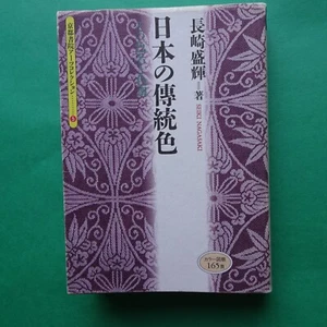 Traditional Japanese colors, names and tones bunko paperback with color chart - Picture 1 of 5