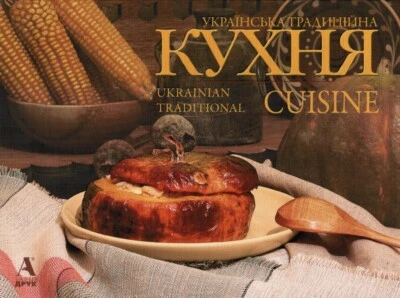 2017 Ukrainian Traditional Cuisine and Folk Customs,Cooking,New  Book - Image 1 of 4