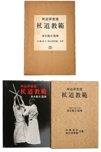Shinto Muso-ryu Jodo Kyohan–Kaminoda & Nakajima–Koryu Budo Instruction Book used - Picture 1 of 1