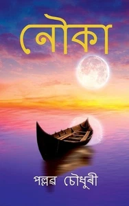 Naukaa / by Pallab Choudhury Paperback Book - Picture 1 of 1