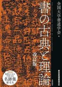 Classics and Theory of Calligraphy (Revised Edition) - Picture 1 of 1