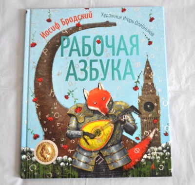 Иосиф Бродский Рабочая Азбука илл. Игорь Олейников Russian Kid's Book NEW - Image 1 of 4