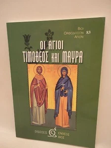 Fragranza Chiesa Libro Greco Ortodosso di San Timoteo - 1 oz Olibano - Livani - Foto 1 di 6