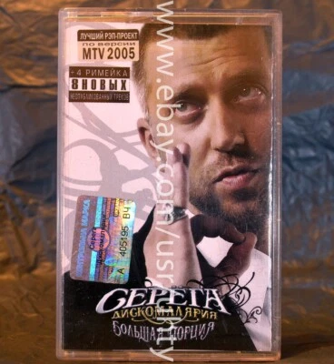 SERYOGA DISCOMALYARIYA RARE UKR ORIGINAL TAPE GANGSTA RAP HIP HOP FUNK CASSETTE - Image 1 of 3