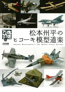 Dai Nihon Kaiga Shuhei Matsumoto's The Model Plane Doraku BOOK New Japan - Picture 1 of 1