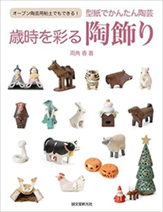 Easy Pottery Decorating with Paper Molds: You can do it with oven clay Japan F/S - Imagen 1 de 5