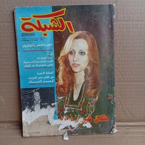 Arabic Magazine Achabaka no #1177 Fairuz Divorce Lebanese 1978 الشبكة طلاق فيروز - Picture 1 of 12