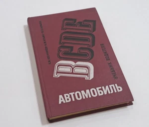 USSR Book Car Category B Driver's Manual 1987 Klennikov Vintage Soviet Books - Bild 1 von 23