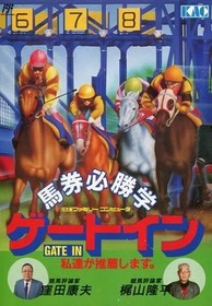 Famicom software Gate-in betting ticket winning study