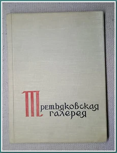 Seltenes sowjetisches Kunstbuch - "Staatliche Tretjakow-Galerie" (1961)55 Farbreproduktionen - Bild 1 von 17