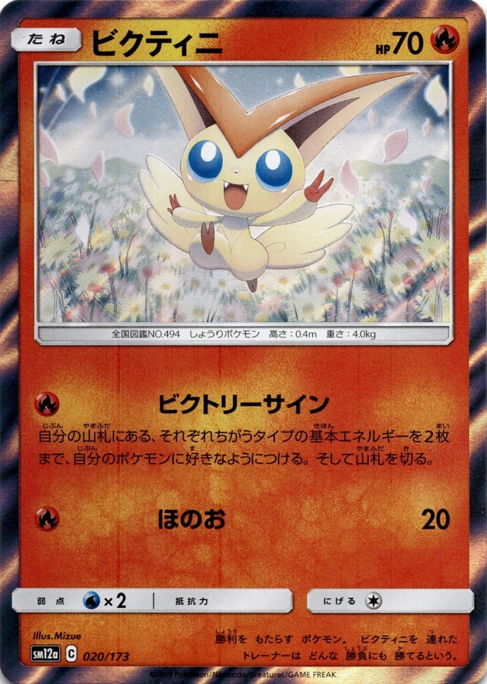 Victini SM12a: TAG TEAM GX: Tag All Stars 020/173 Near Mint - Image 1 of 2
