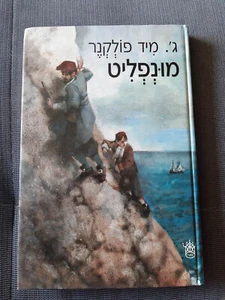 Moonfleet by J. Meade Falkner Hebrew Book 1977 1st Ed. מונפליט מאת ג'. פולקנר - Bild 1 von 4
