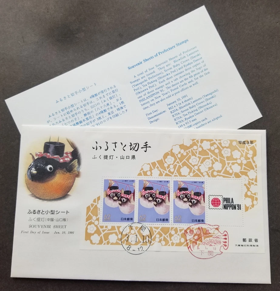 [SJ] Japan Yamaguchi Pufferfish Lantern 1991 Craft Fish Blowfish (FDC) *see scan - Image 1 of 4