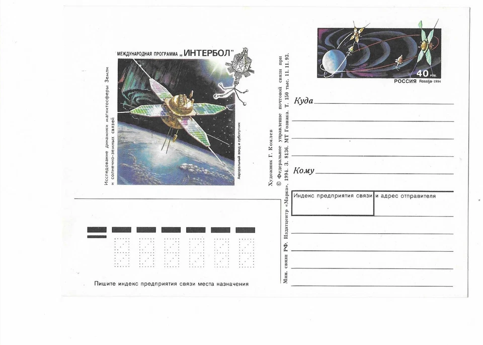 W362 Karte Ganzsache Raketenpost UDSSR Rußland Interbol Space Programm 1994 - Bild 1 von 1