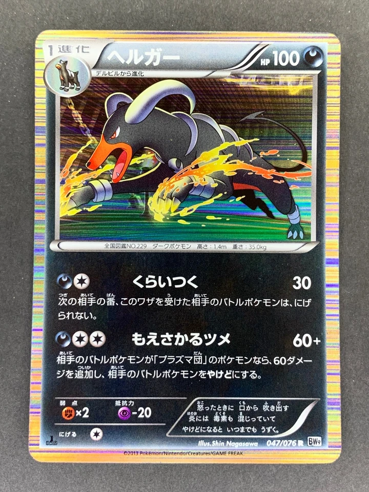 Houndoom 047/076 BW9 Megalo Cannon Japanese Pokemon Card - Image 1 of 1