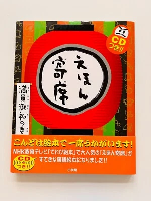 NEW! With CD Japanese children Rakugo Book “Ehon Yose”新品 日本語落語絵本CD付録付き「えほん寄席」小学館 - Image 1 of 4