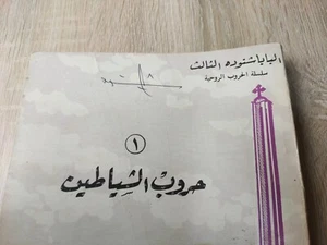 Christian Coptic Satan Pope Shenouda III Signed حروب الشيطان البابا شنودة الثالث - Bild 1 von 20