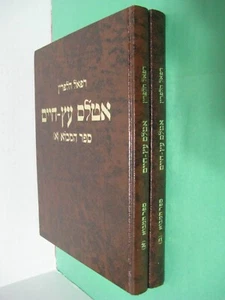 2v Atlas Etz Chaim Vols 1 & 2  Introduction (A,B) Raphael Halperin אטלס עץ חיים - Picture 1 of 19