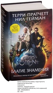Терри Пратчетт. Благие знамения - Picture 1 of 1