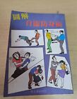 Pictorial Guide On Self Defence Chinese Book 圖解自衛防身術