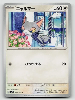 Glameow 078/102 Stellar Miracle Common 2024 Regular Japanese - Image 1 of 2