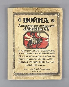 War Literary and artistic almanac Mayakovsky 1914 Война Альманах Маяковский Rare - Picture 1 of 14