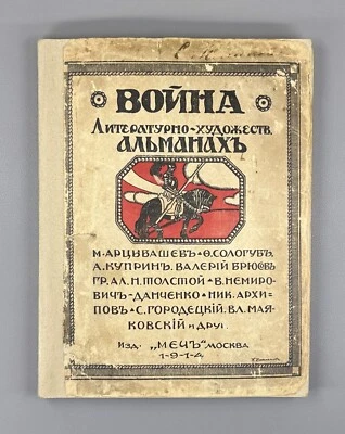 War Literary and artistic almanac Mayakovsky 1914 Война Альманах Маяковский Rare - Image 1 of 4