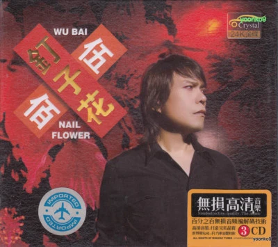 WUBAI and CHINA BLUE 伍佰 钉子花 + Hits Collection 3 CD 46 Songs 24K Gold Disc - Image 1 of 2