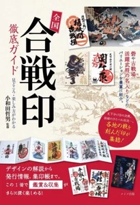 Samurai Battle Stamps Highlights Reiseführer Japanisch aus Japan - Bild 1 von 5