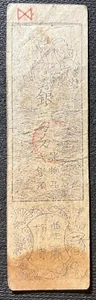 JAPAN - 19TH CENTURY HANSATSU (CLAN NOTE) EDO PERIOD SCRIP CURRENCY LOT L - Picture 1 of 2