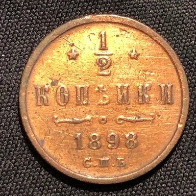 1898 Russian Empire 1/2 Kopek Copper Coin - VF (Very Fine) condition - Image 1 of 4