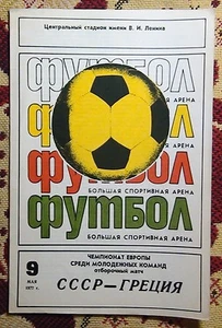 Programs USSR - Greece 1977 youth team - Picture 1 of 1