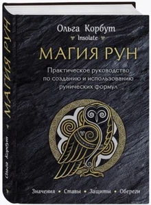 Ольга Корбут Руны Магия рун. Olga Korbut book in russian - Picture 1 of 11